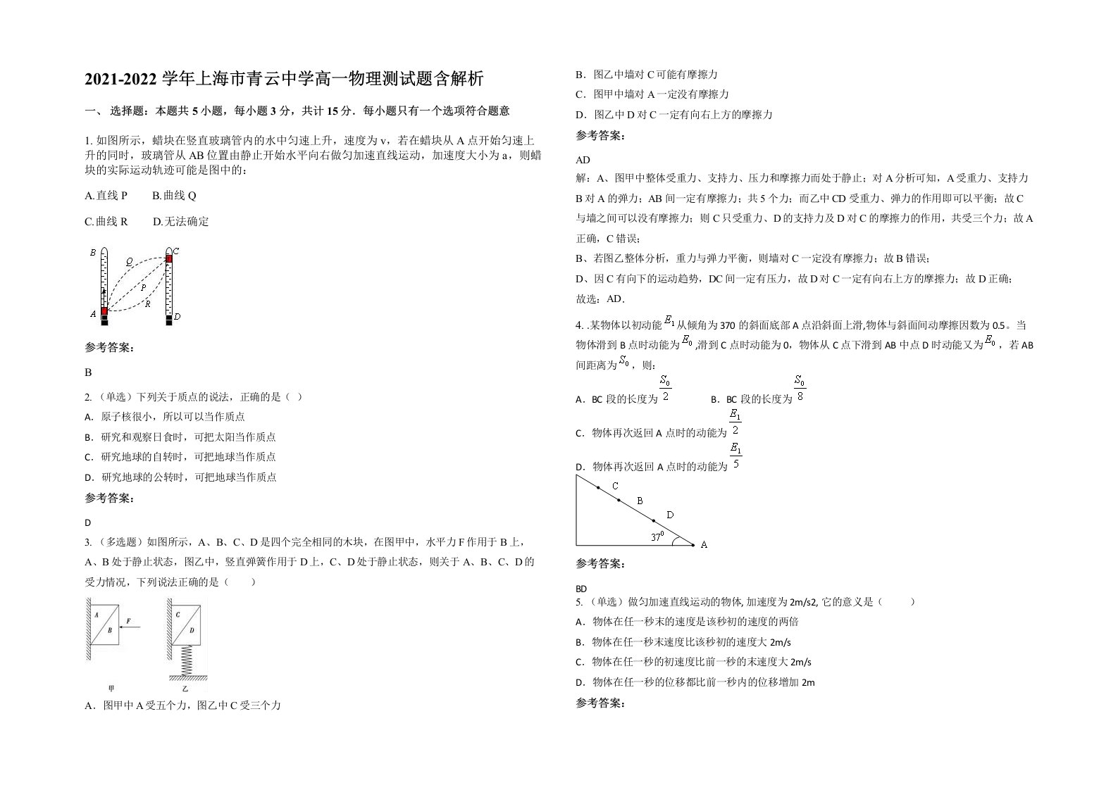 2021-2022学年上海市青云中学高一物理测试题含解析