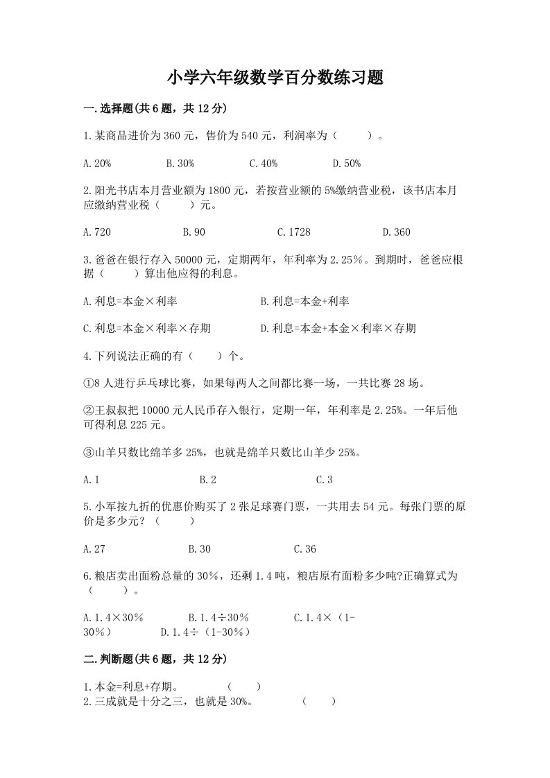 小学六年级数学百分数练习题新版