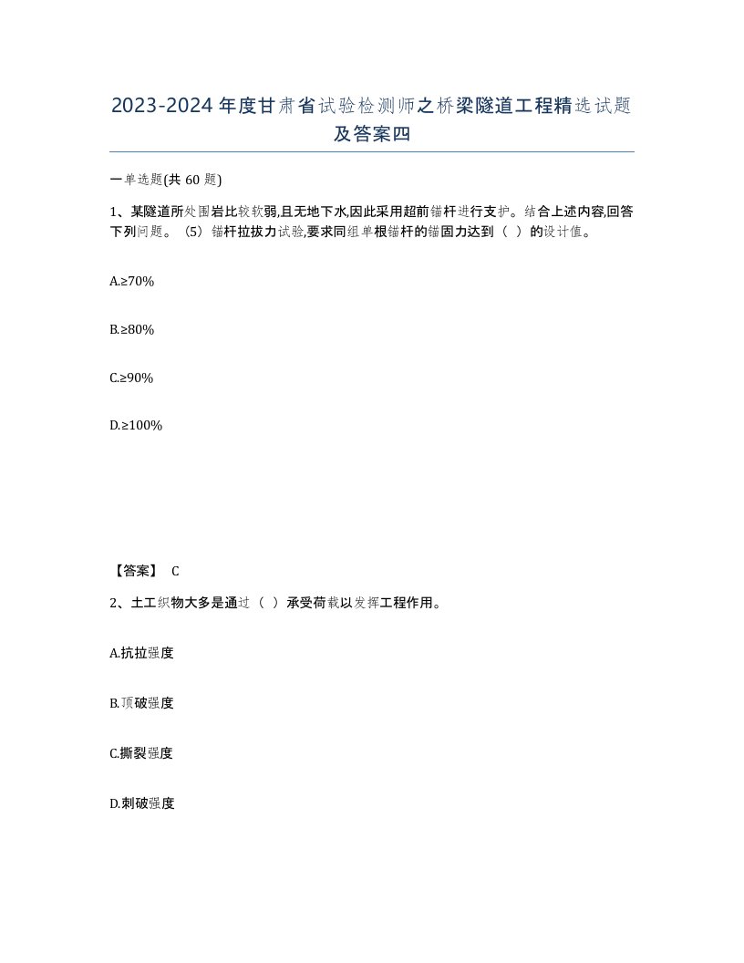 2023-2024年度甘肃省试验检测师之桥梁隧道工程试题及答案四