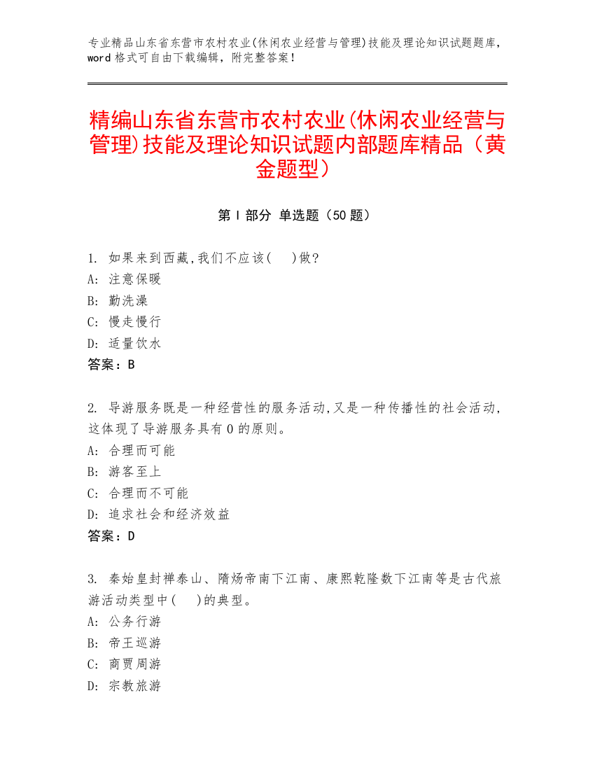 精编山东省东营市农村农业(休闲农业经营与管理)技能及理论知识试题内部题库精品（黄金题型）