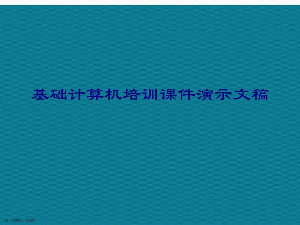 基础计算机培训课件演示文稿