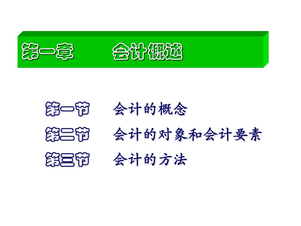 会计概述ppt192页会计的概念PPT课件