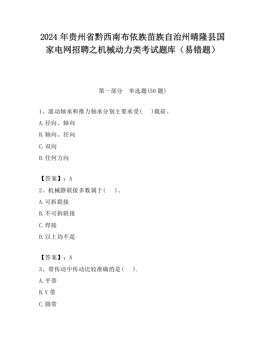 2024年贵州省黔西南布依族苗族自治州晴隆县国家电网招聘之机械动力类考试题库（易错题）