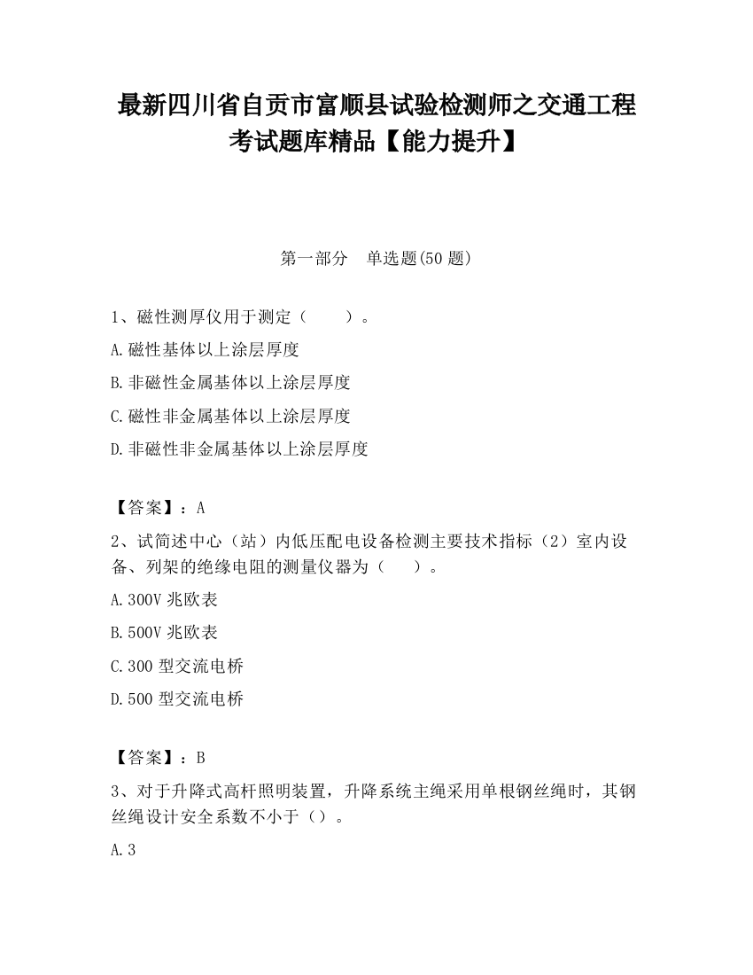 最新四川省自贡市富顺县试验检测师之交通工程考试题库精品【能力提升】