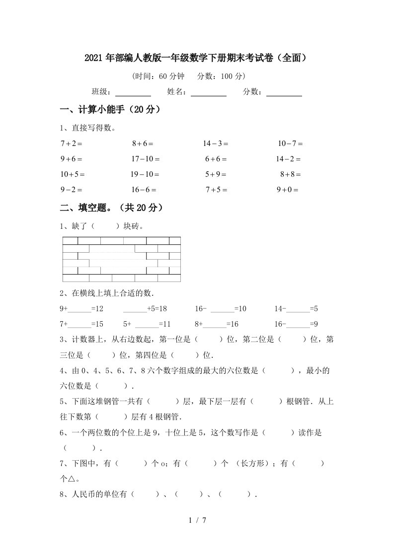 2021年部编人教版一年级数学下册期末考试卷全面