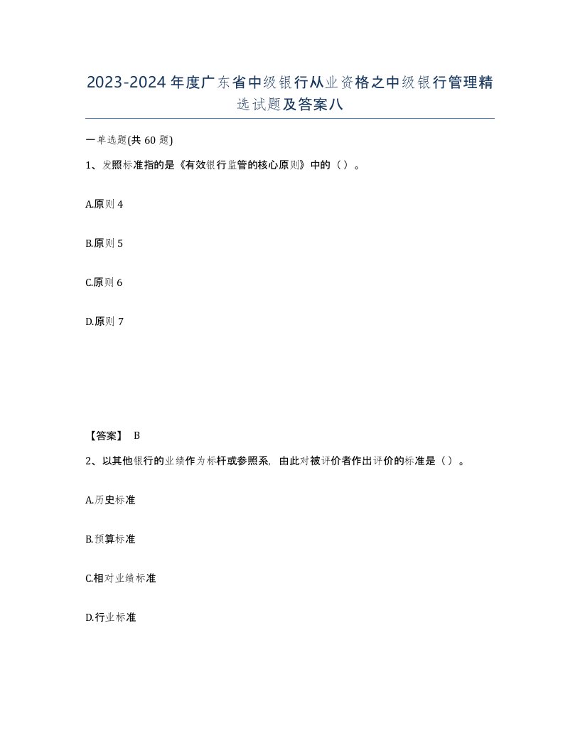 2023-2024年度广东省中级银行从业资格之中级银行管理试题及答案八