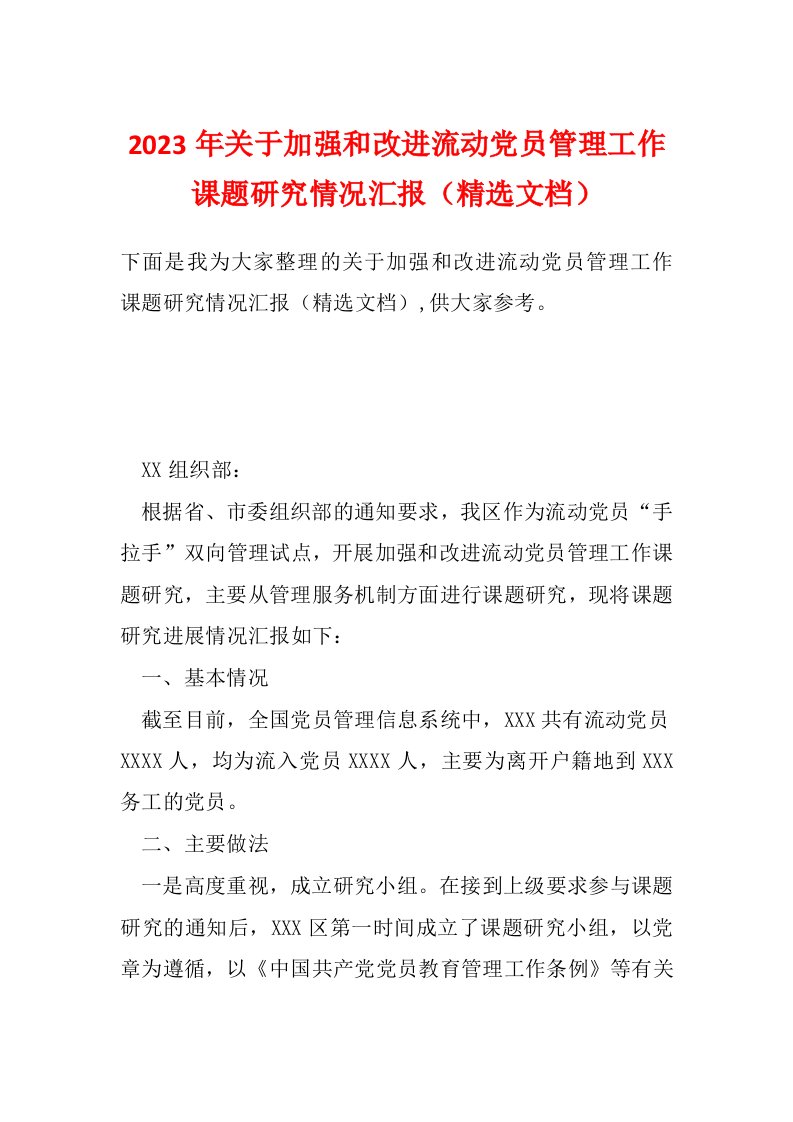 2023年关于加强和改进流动党员管理工作课题研究情况汇报（精选文档）