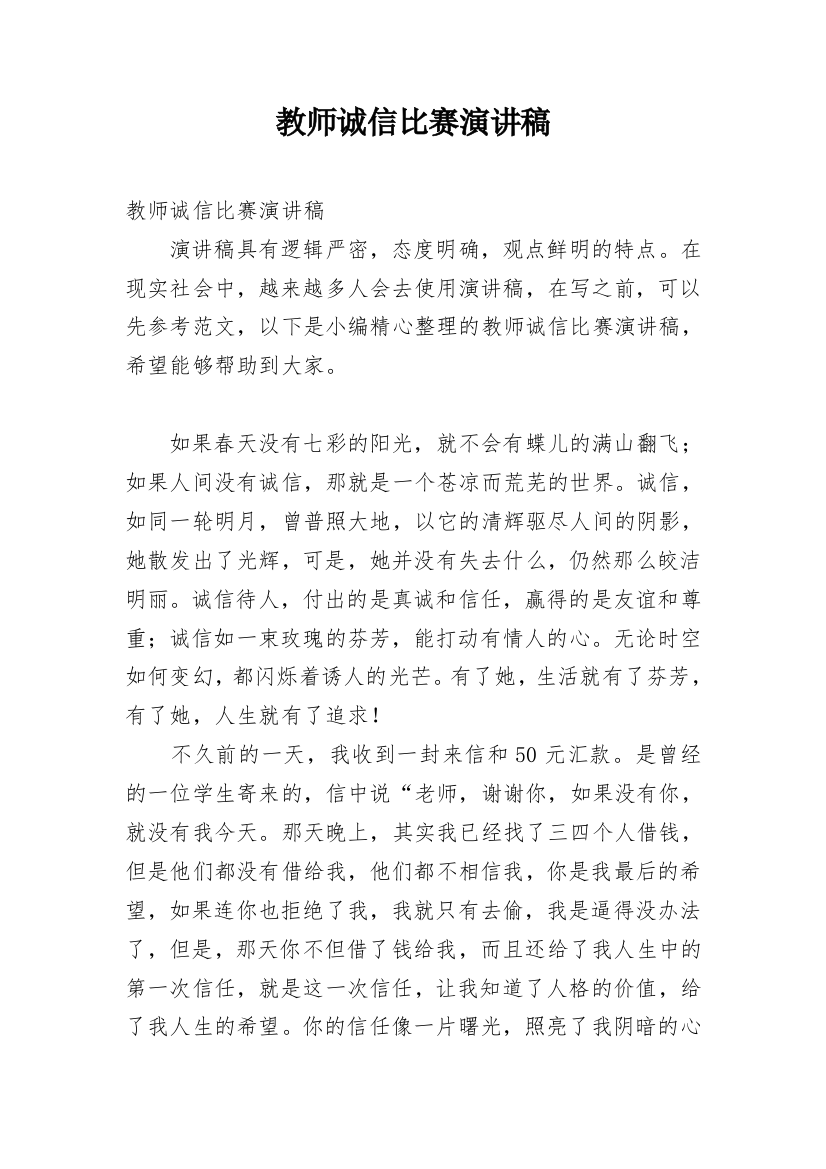 教师诚信比赛演讲稿