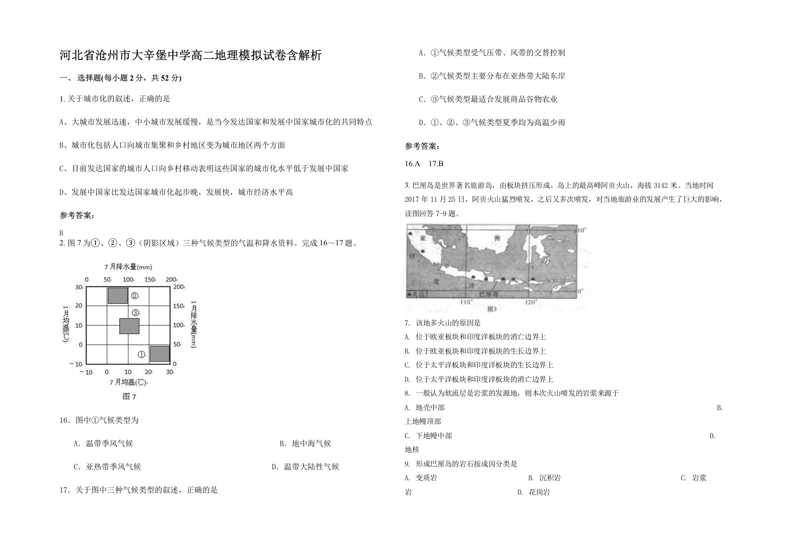 河北省沧州市大辛堡中学高二地理模拟试卷含解析