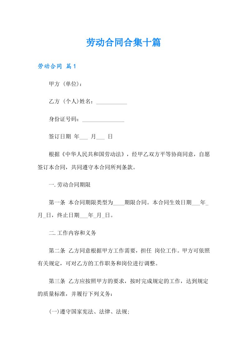 （精选）劳动合同合集十篇