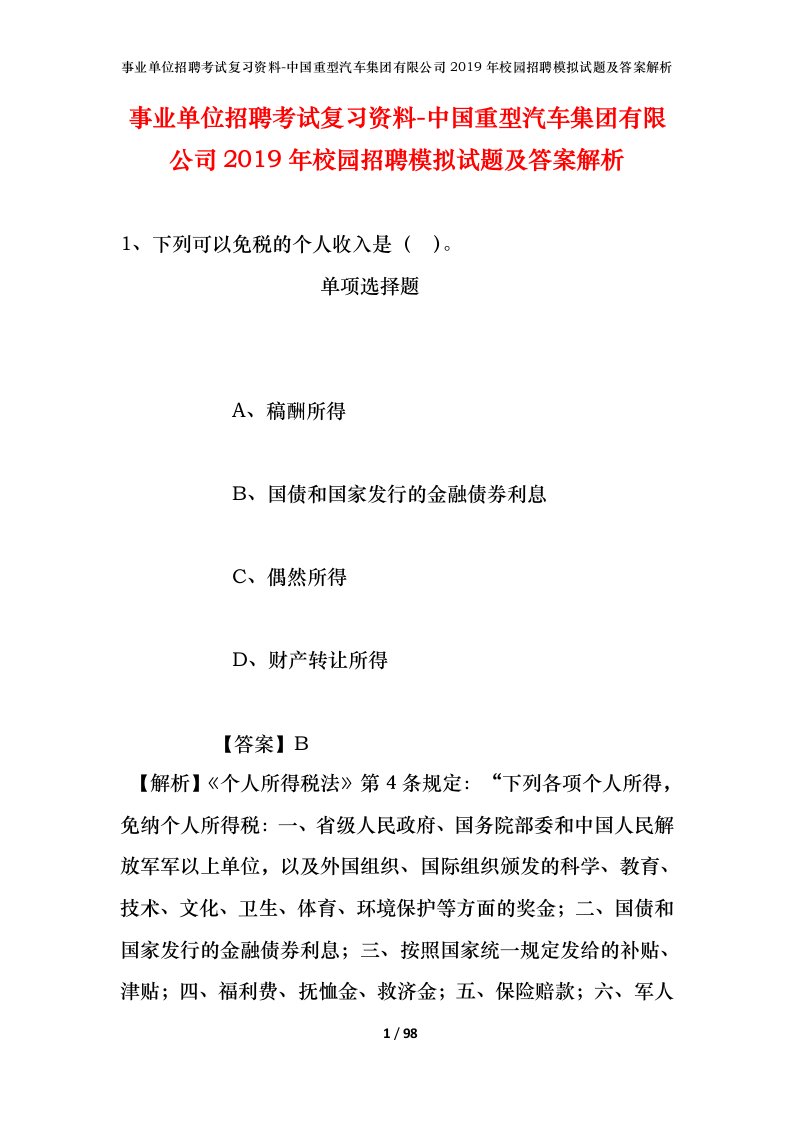 事业单位招聘考试复习资料-中国重型汽车集团有限公司2019年校园招聘模拟试题及答案解析