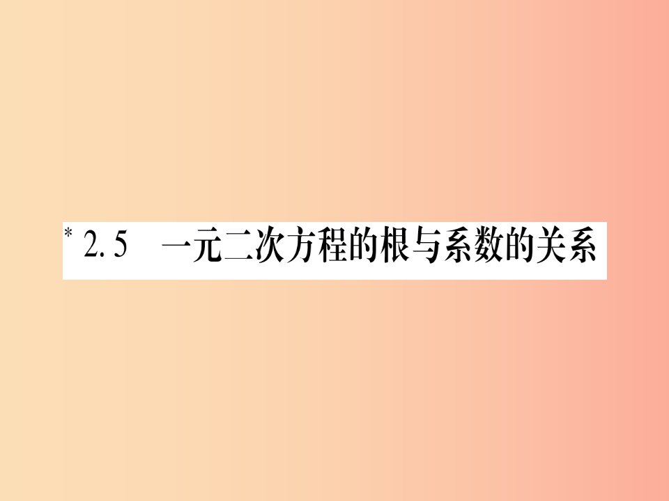 2019秋九年级数学上册