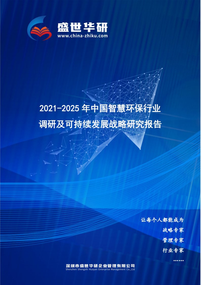 2021-2025年中国智慧环保行业调研及可持续发展战略究报告