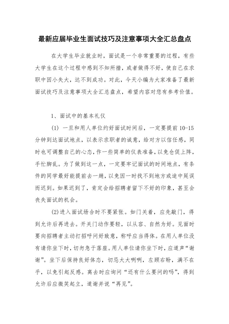 求职离职_面试技巧_最新应届毕业生面试技巧及注意事项大全汇总盘点