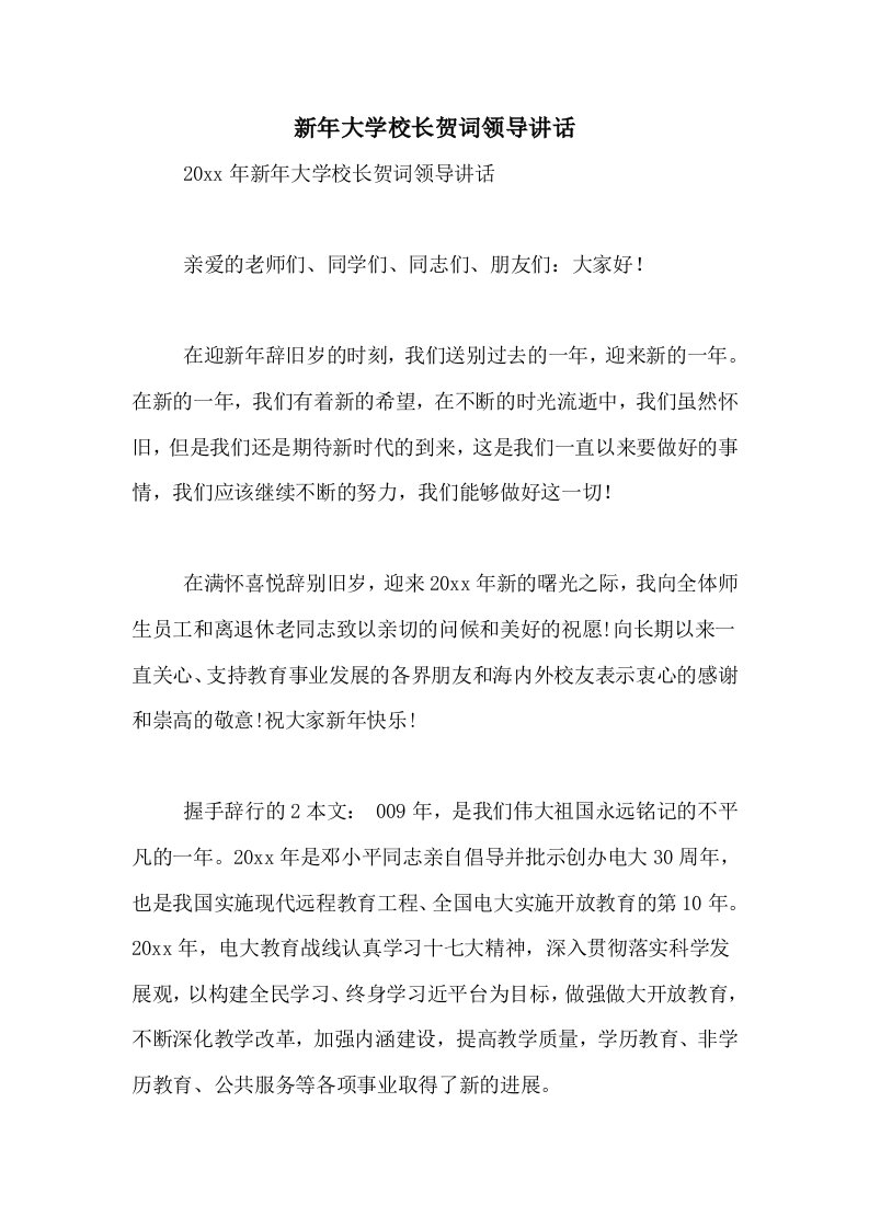 新年大学校长贺词领导讲话