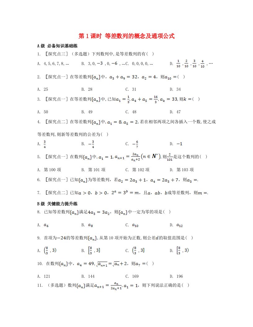 江苏专版2023_2024学年新教材高中数学第四章数列4.2等差数列4.2.1等差数列的概念第1课时等差数列的概念及通项公式分层作业新人教A版选择性必修第二册