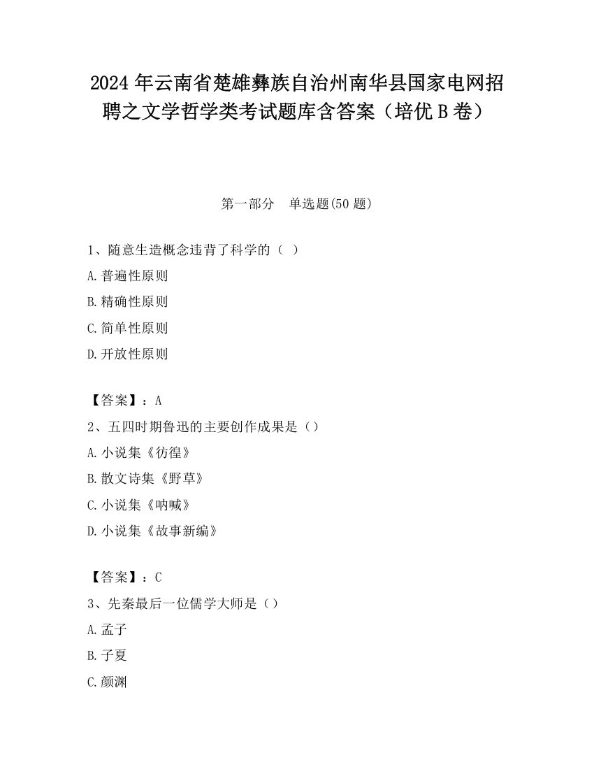 2024年云南省楚雄彝族自治州南华县国家电网招聘之文学哲学类考试题库含答案（培优B卷）