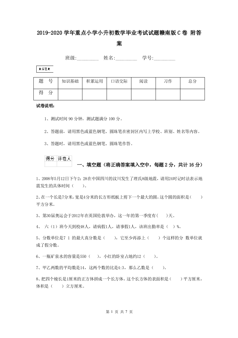 2019-2020学年重点小学小升初数学毕业考试试题赣南版C卷-附答案