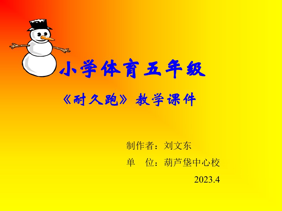 小学体育五年级耐久跑教学市公开课获奖课件省名师示范课获奖课件