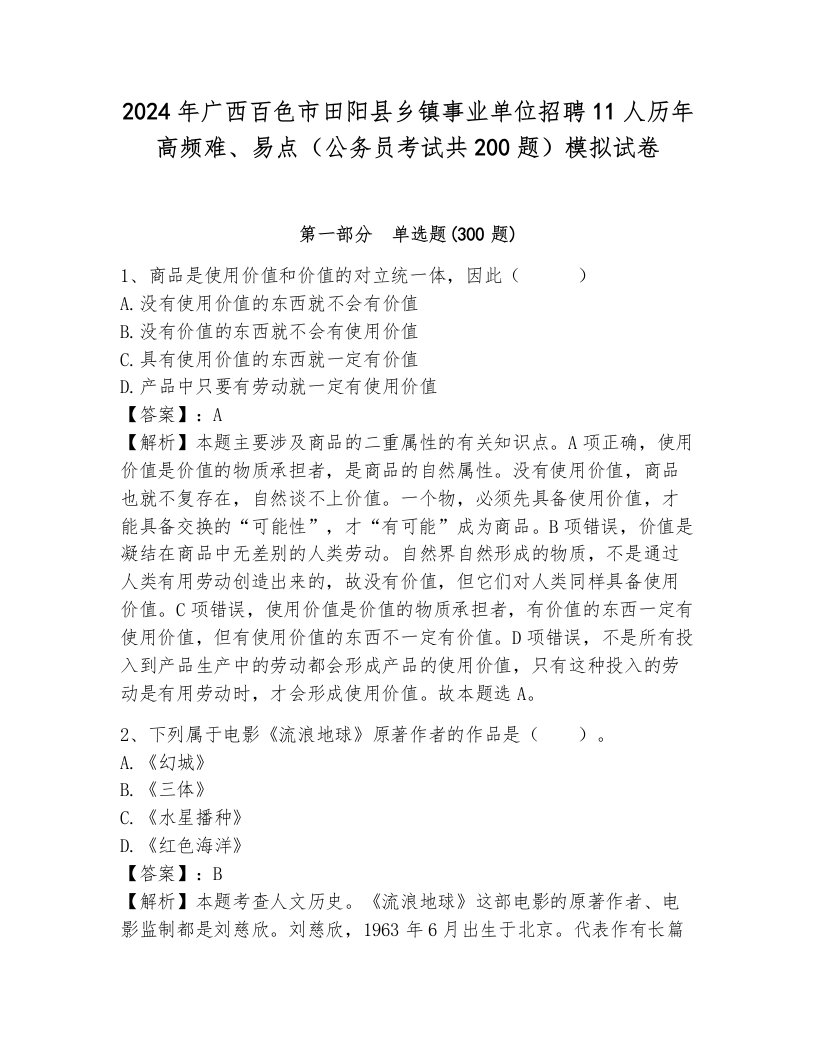 2024年广西百色市田阳县乡镇事业单位招聘11人历年高频难、易点（公务员考试共200题）模拟试卷附参考答案（考试直接用）