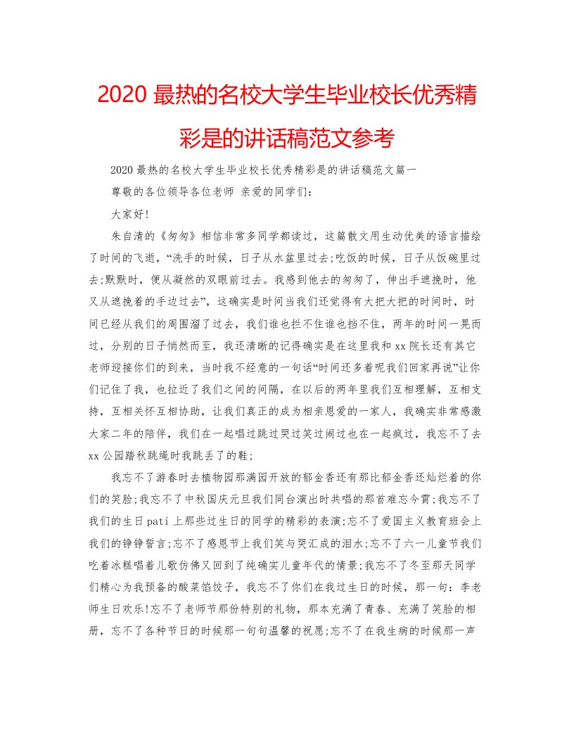 2022最热的名校大学生毕业校长优秀精彩是的讲话稿范文参考