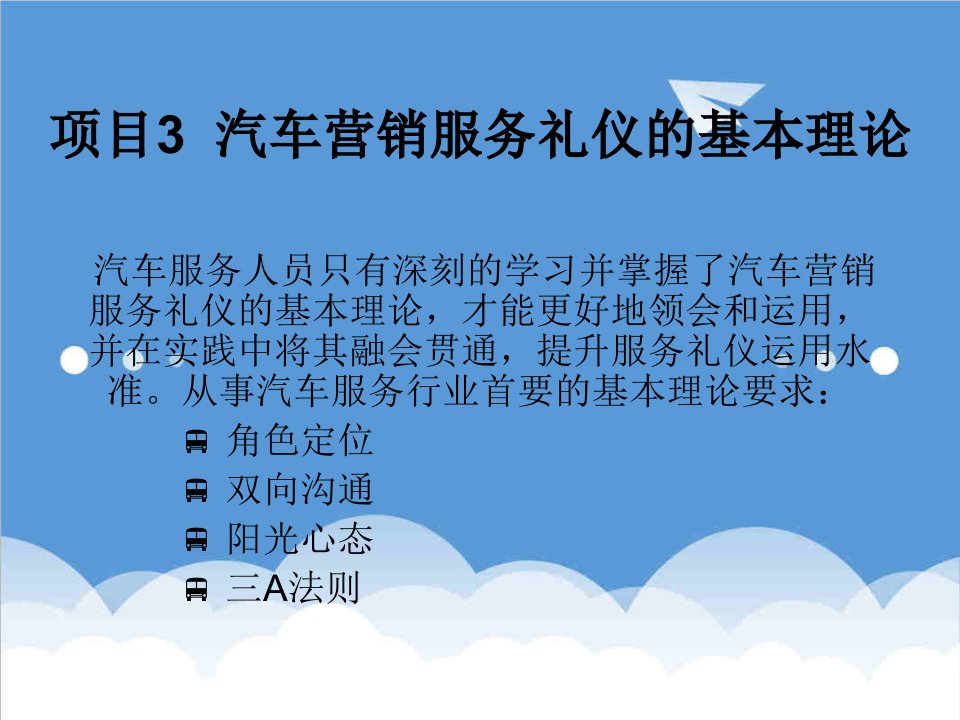 商务礼仪-汽车营销商务礼仪项目基本理论