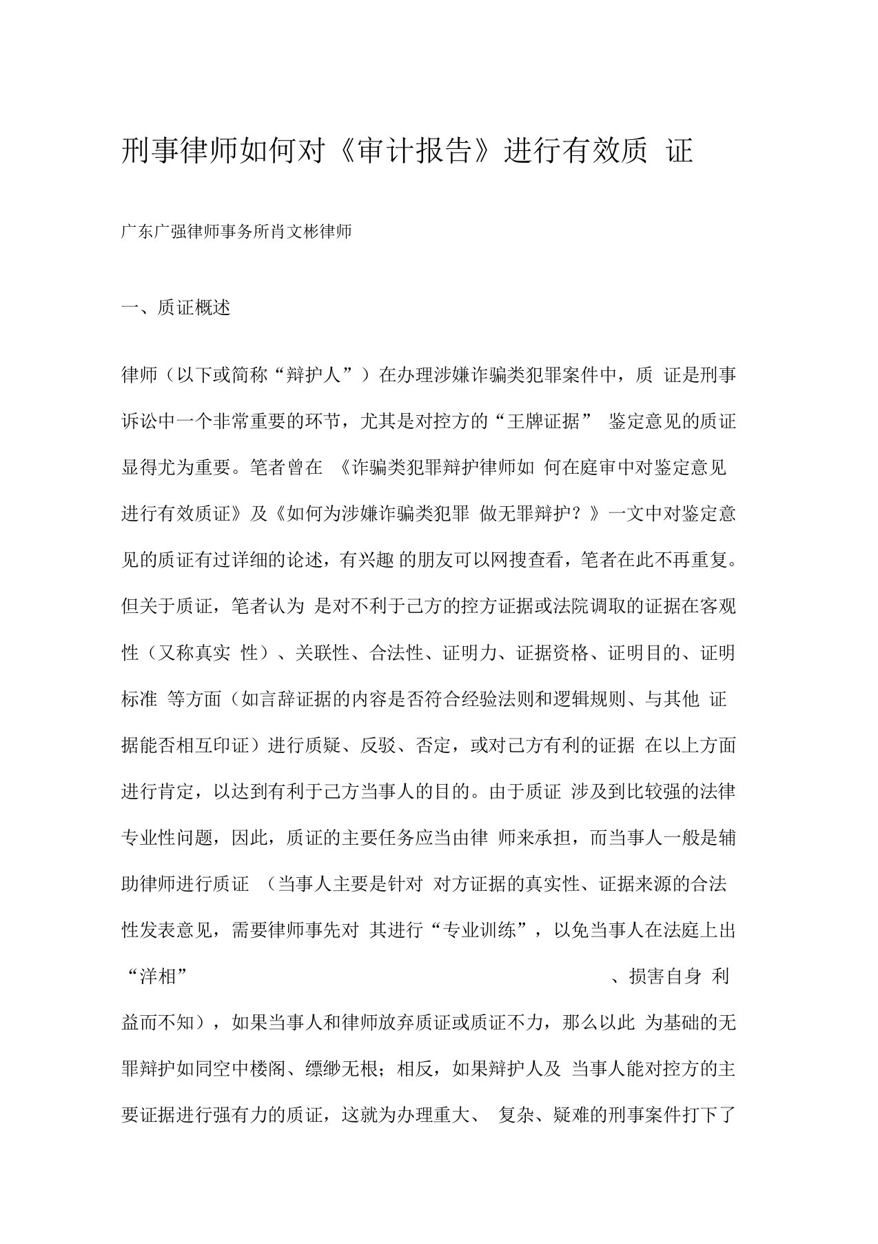 刑事律师如何对《审计报告》进行有效质证