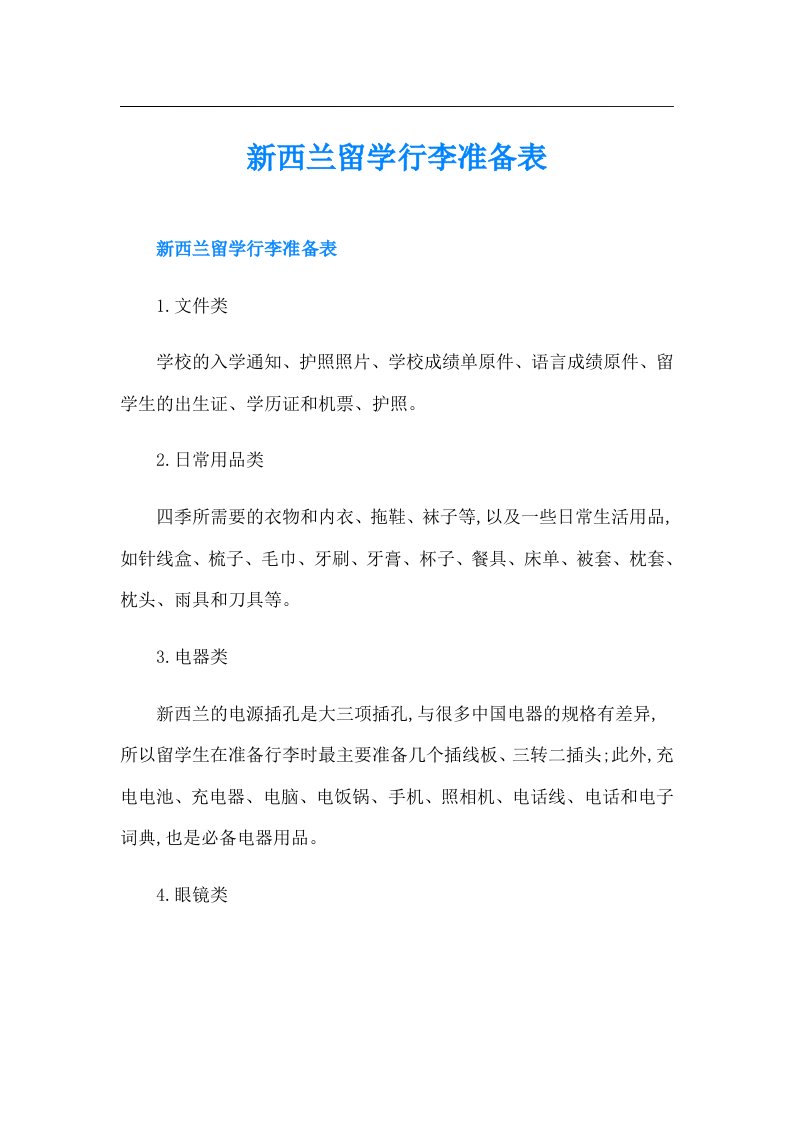 新西兰留学行李准备表