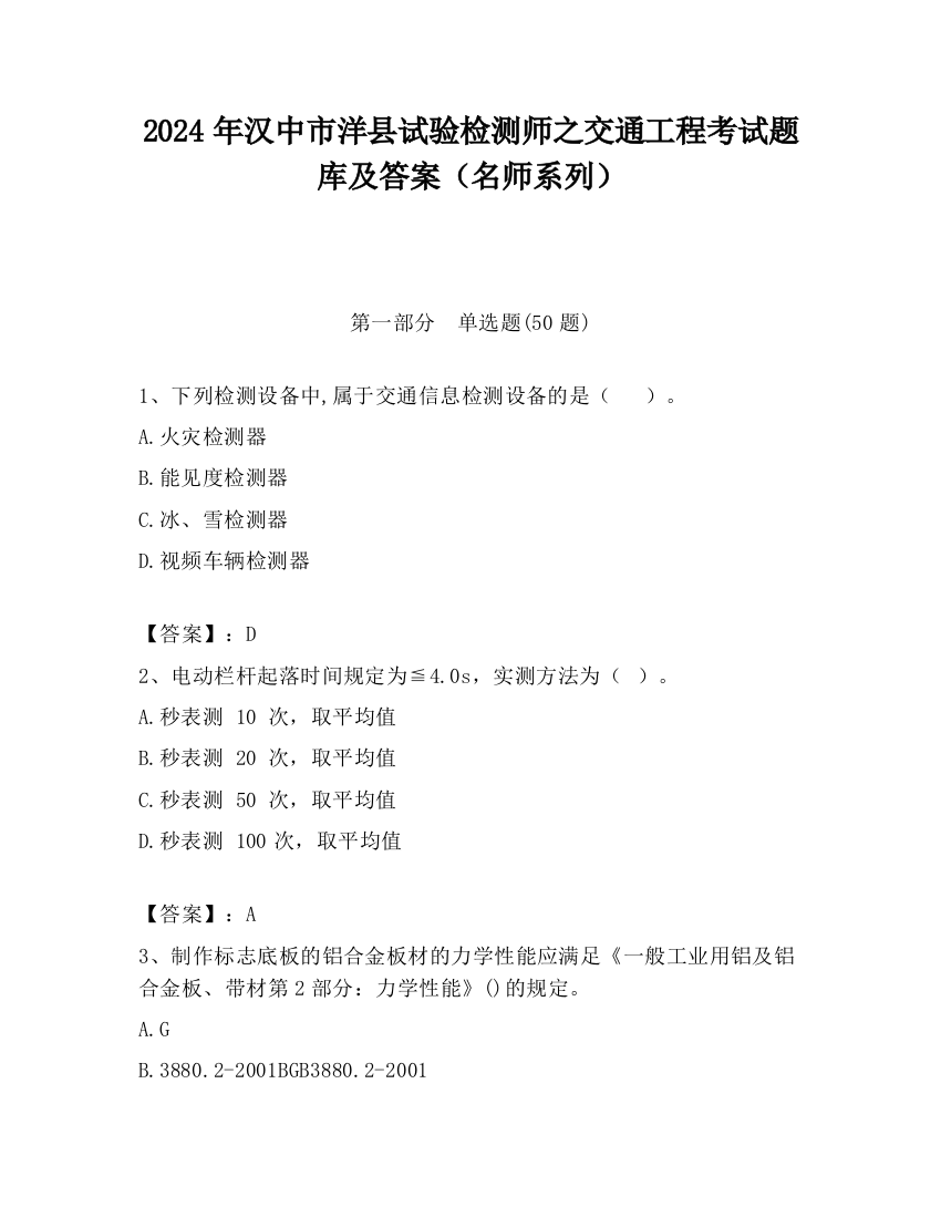 2024年汉中市洋县试验检测师之交通工程考试题库及答案（名师系列）