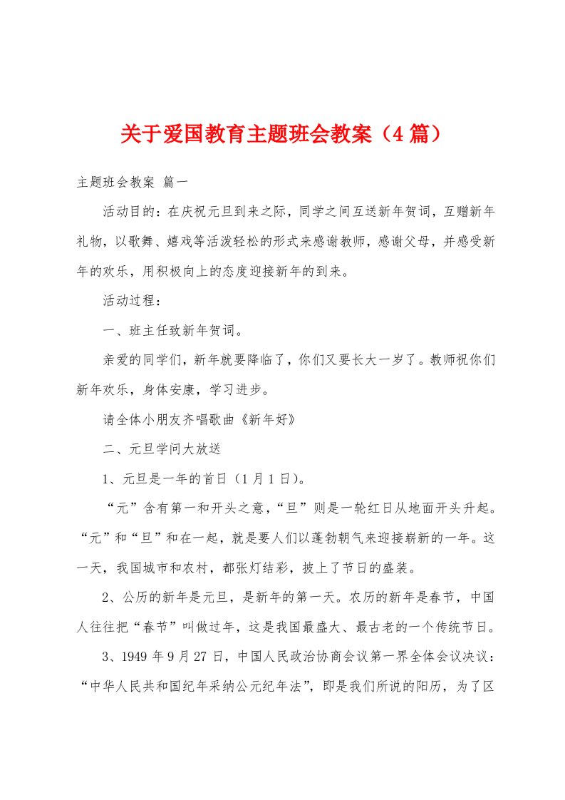 关于爱国教育主题班会教案（4篇）