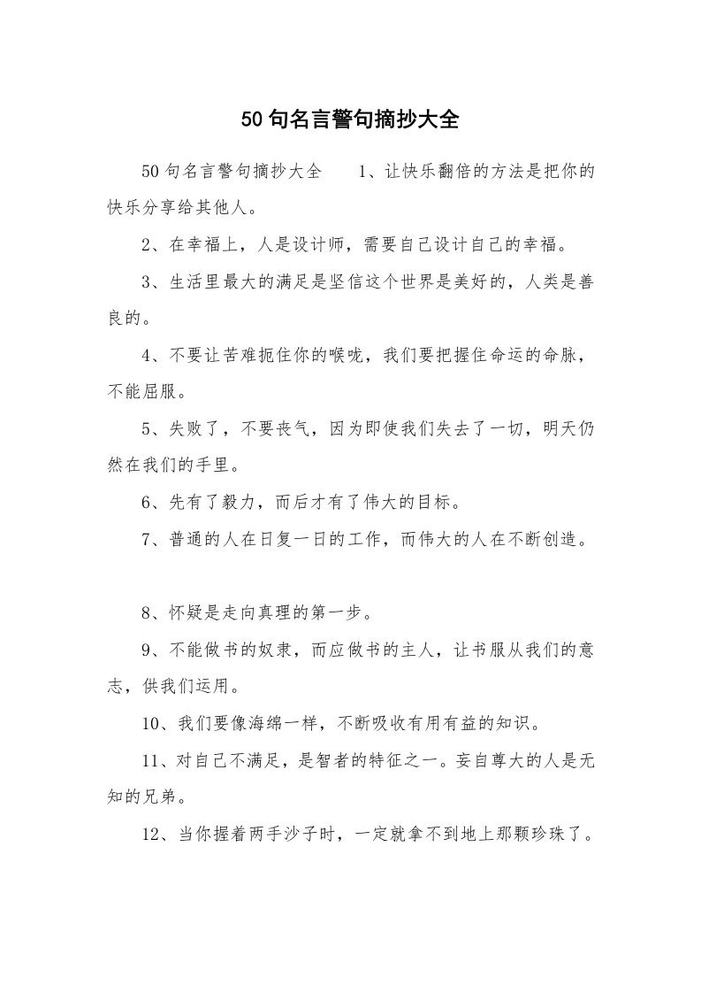 范文大全_50句名言警句摘抄大全