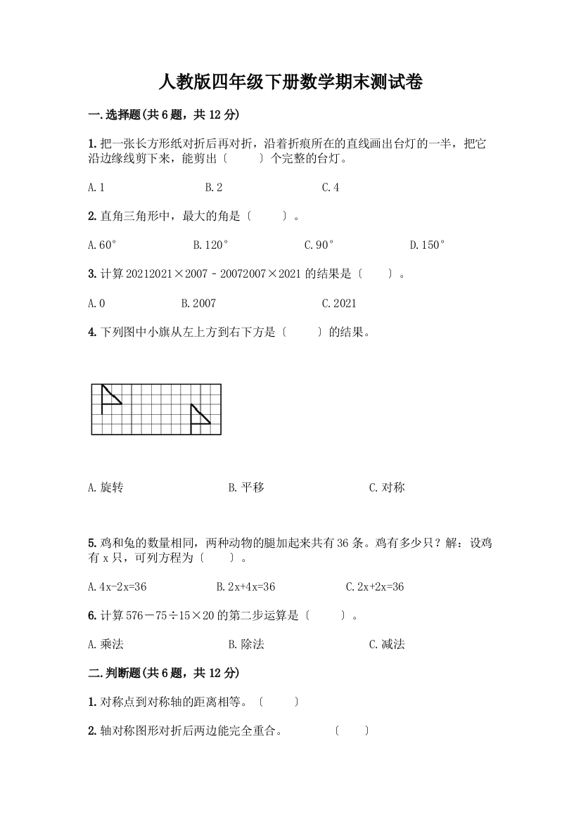 四年级下册数学期末测试卷带完整答案(夺冠)