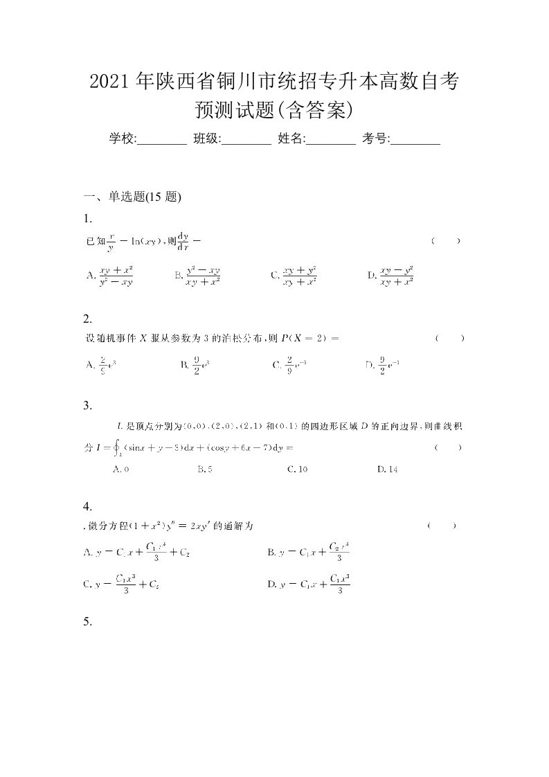 2021年陕西省铜川市统招专升本高数自考预测试题含答案