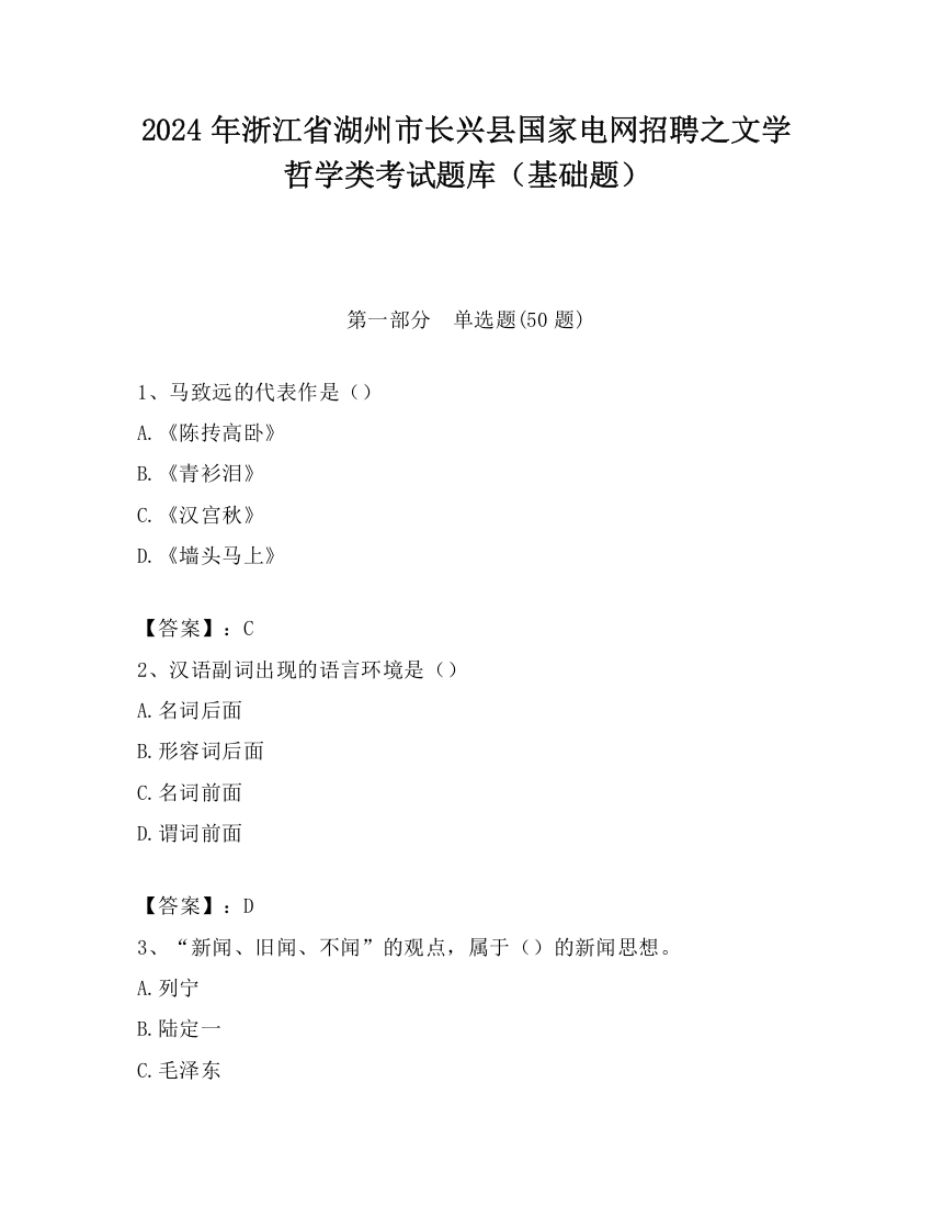 2024年浙江省湖州市长兴县国家电网招聘之文学哲学类考试题库（基础题）