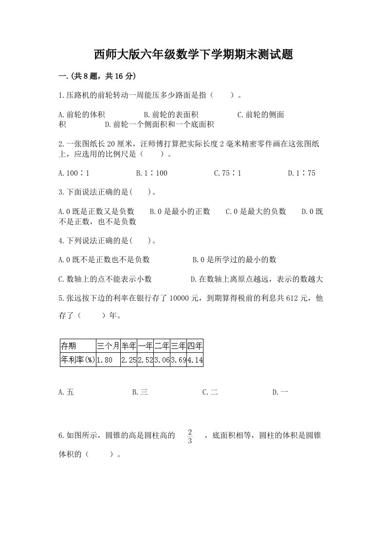 西师大版六年级数学下学期期末测试题及完整答案（历年真题）