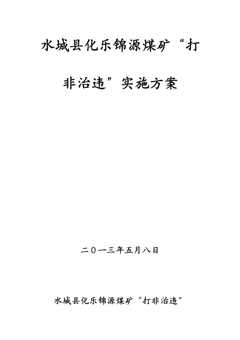 煤矿打非治违工作方案