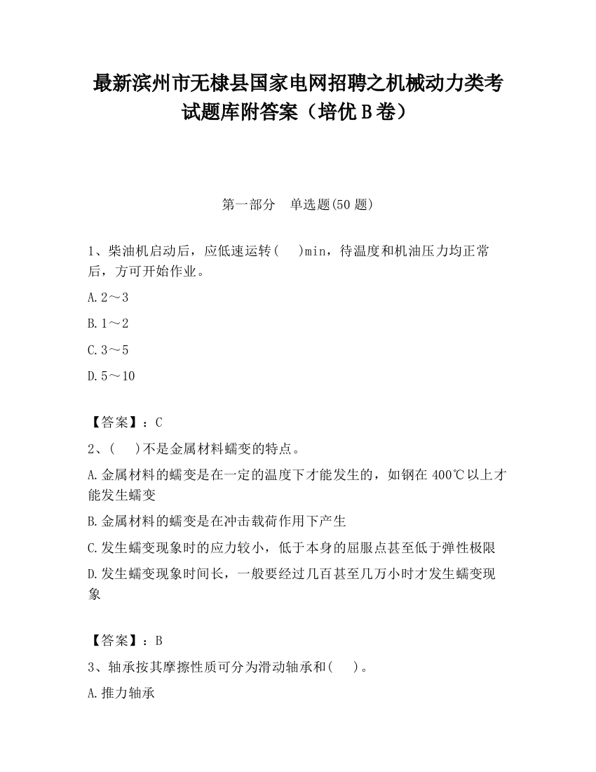 最新滨州市无棣县国家电网招聘之机械动力类考试题库附答案（培优B卷）