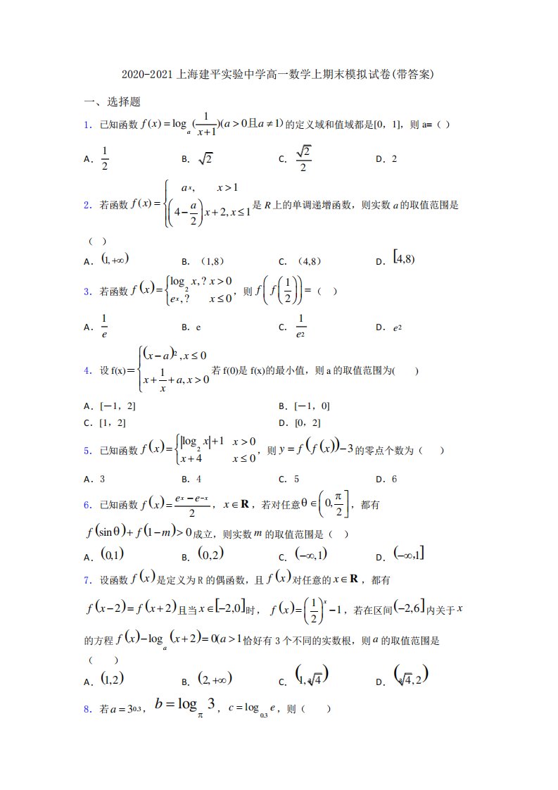 上海建平实验中学高一数学上期末模拟试卷(带答案)