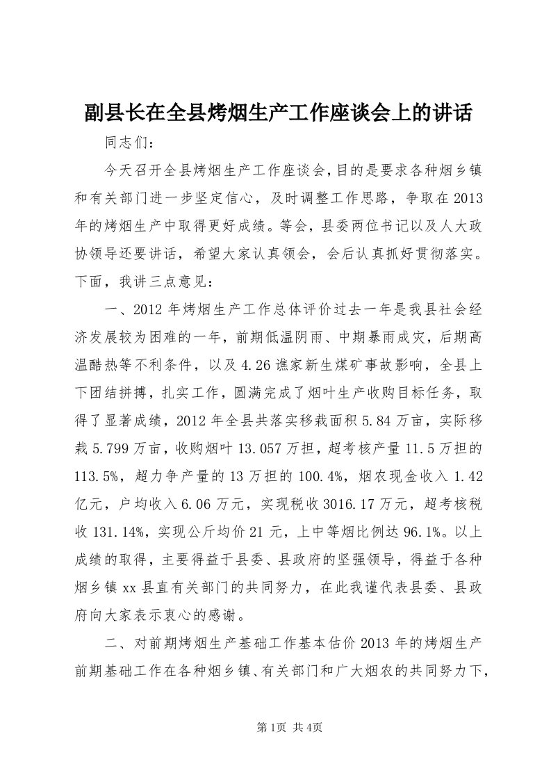 副县长在全县烤烟生产工作座谈会上的致辞