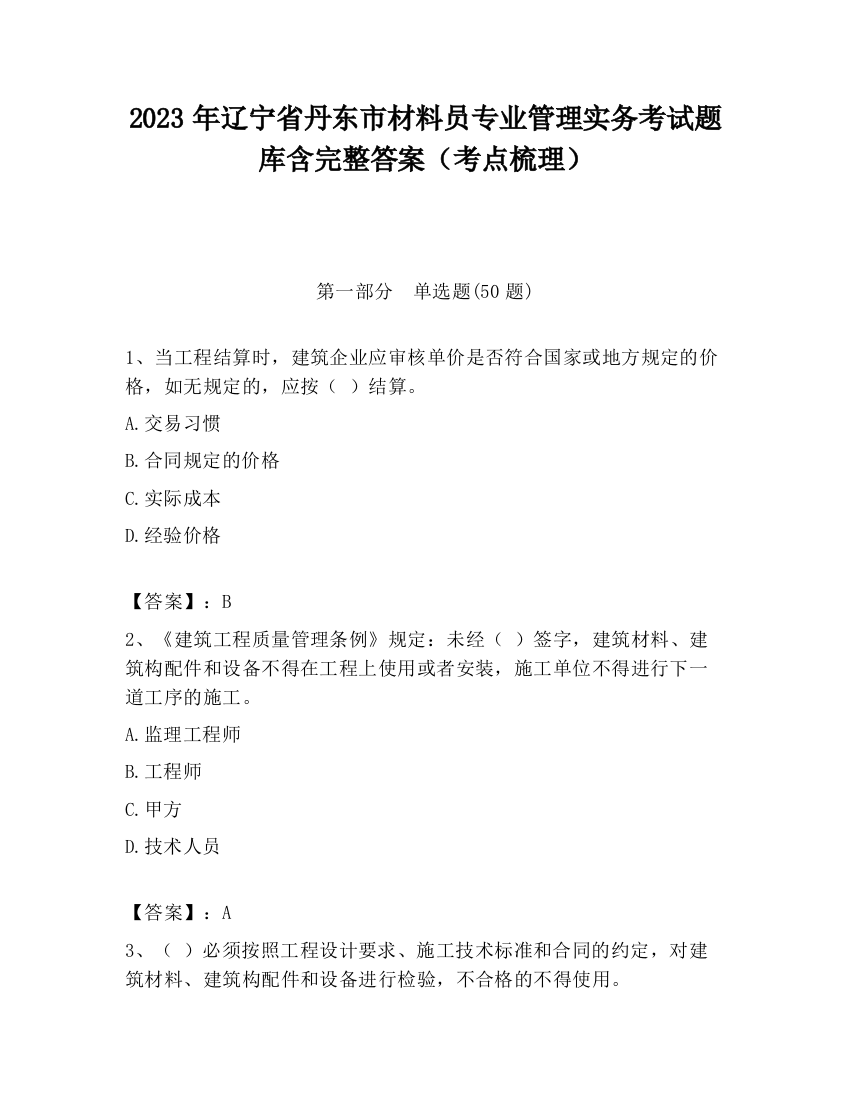 2023年辽宁省丹东市材料员专业管理实务考试题库含完整答案（考点梳理）