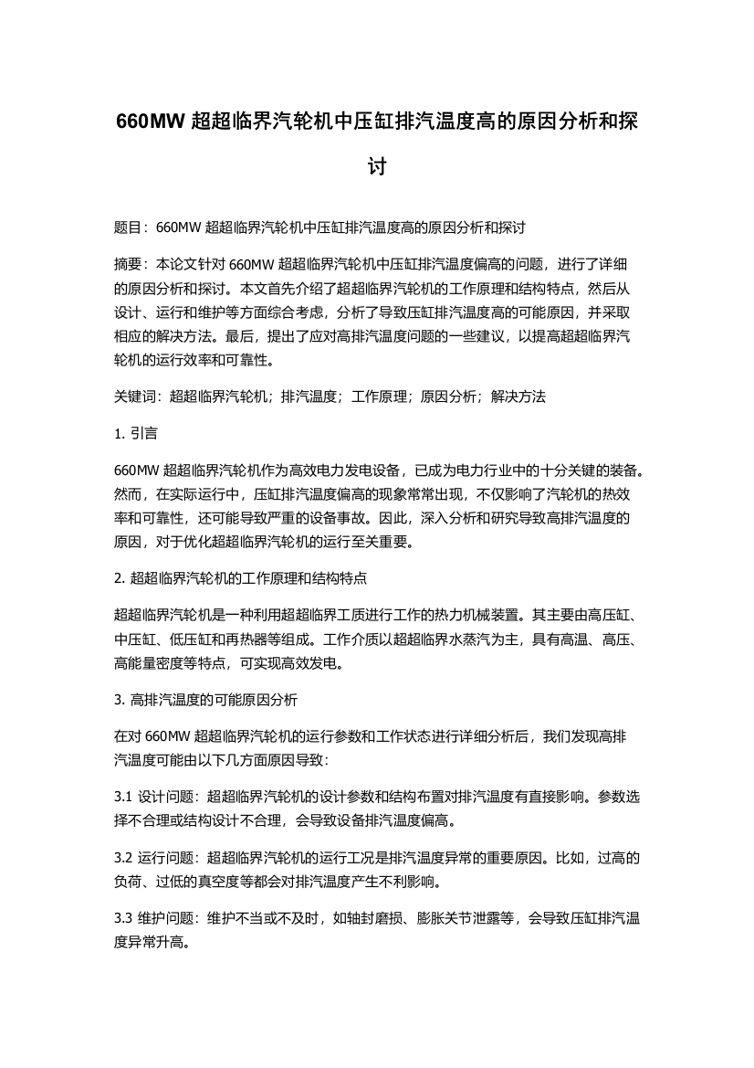 660MW超超临界汽轮机中压缸排汽温度高的原因分析和探讨