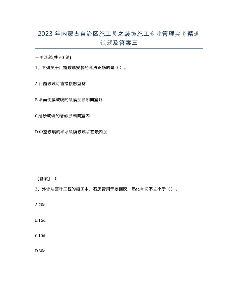 2023年内蒙古自治区施工员之装饰施工专业管理实务试题及答案三