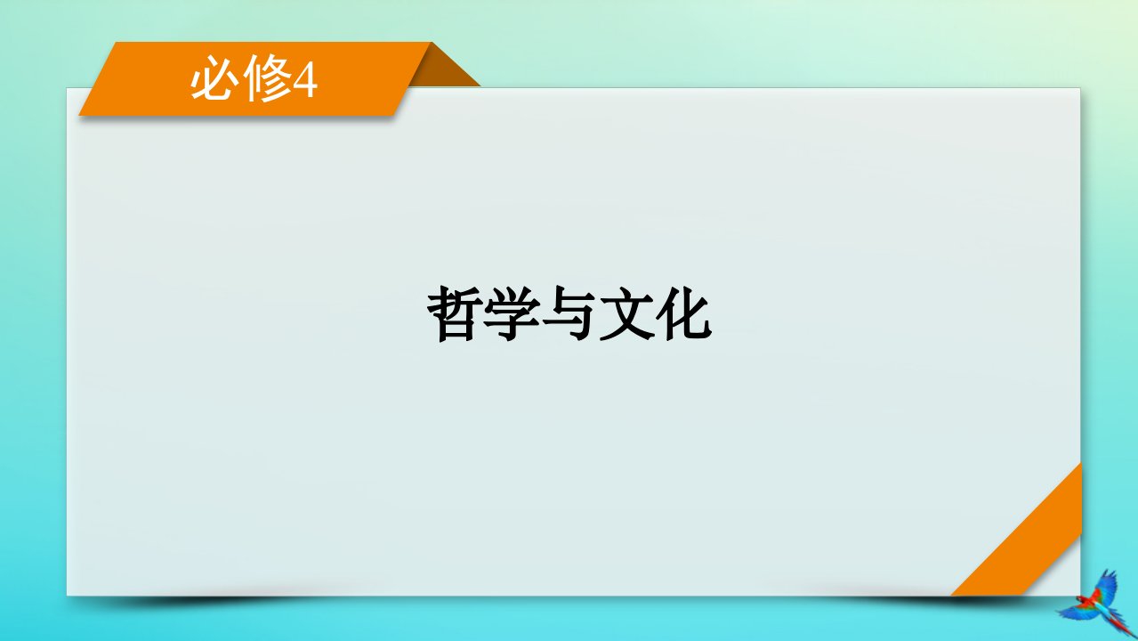 新教材适用2024版高考政治一轮总复习阶段性整合提升5辩证唯物主义与历史唯物主义课件