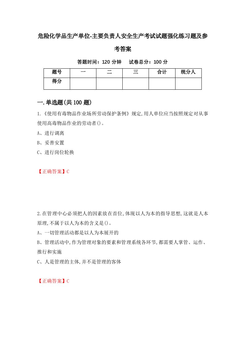 危险化学品生产单位-主要负责人安全生产考试试题强化练习题及参考答案34