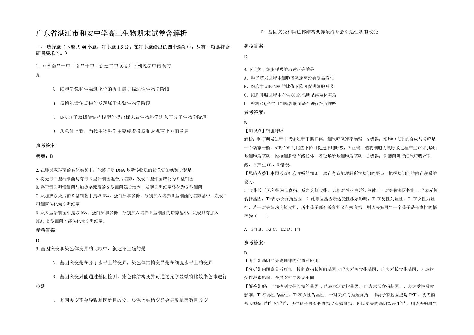 广东省湛江市和安中学高三生物期末试卷含解析