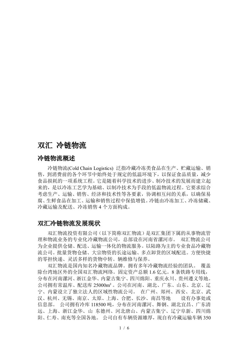 双汇冷链物流概述