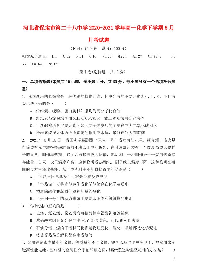 河北省保定市第二十八中学2020_2021学年高一化学下学期5月月考试题202106050215