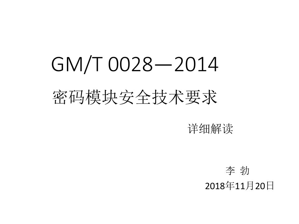 GMT0028-2014《密码模块安全技术要求》详细解读