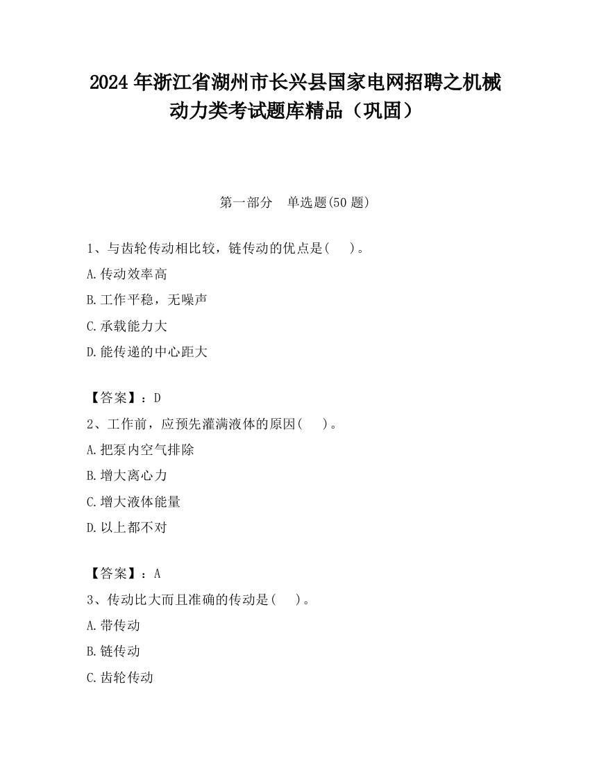 2024年浙江省湖州市长兴县国家电网招聘之机械动力类考试题库精品（巩固）