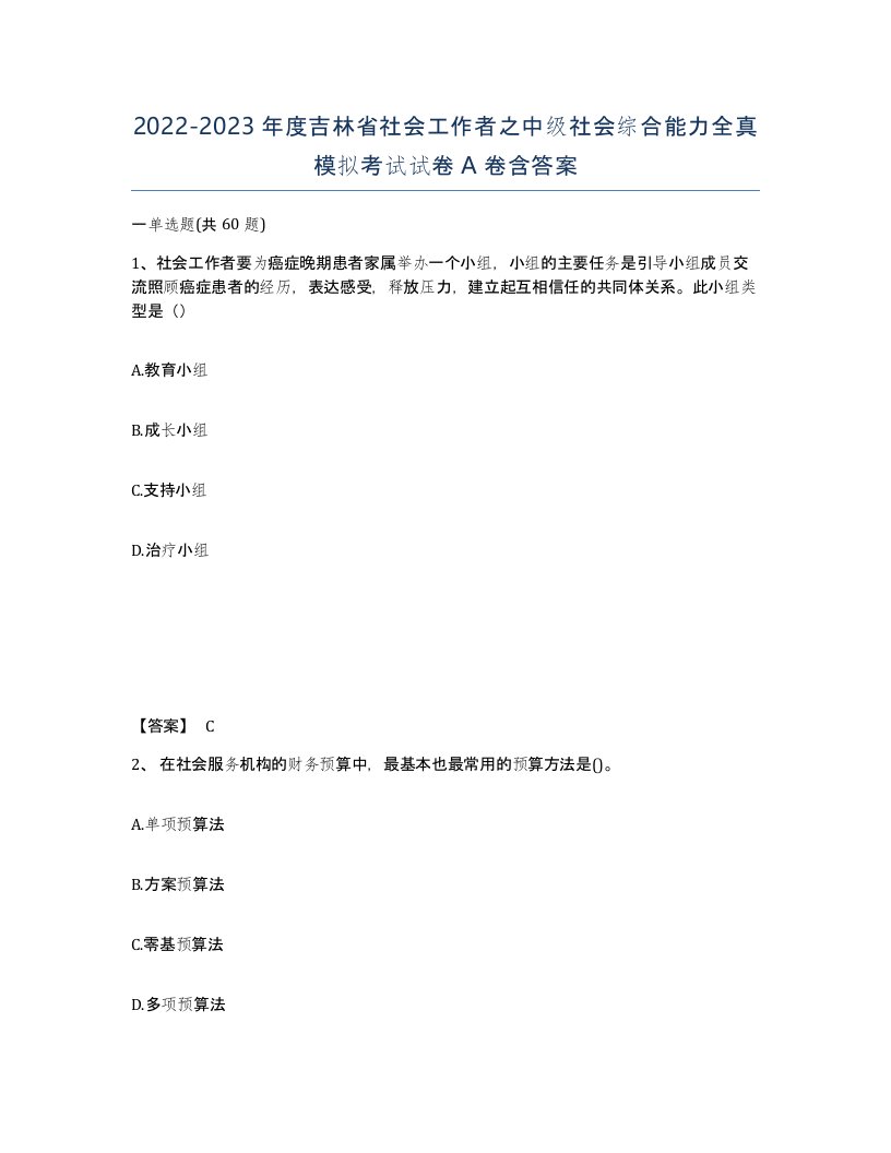 2022-2023年度吉林省社会工作者之中级社会综合能力全真模拟考试试卷A卷含答案